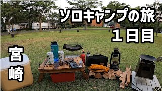 【ソロキャンプ】夏の宮崎県１日目（前編）ひなもりオートキャンプ場