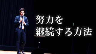 【辻敬太】努力を継続する方法