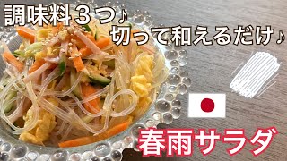 【目分量】簡単美味な《春雨サラダ❤️》＃はるさめレシピ＃春雨サラダ＃簡単料理