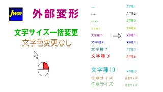 ■JW_CAD■ 外部変形　文字サイズ一括変更　文字色変更なし