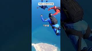 세계에서 가장 스릴 넘치는 스포츠 TOP 5