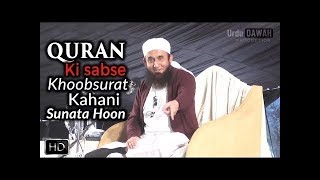 Hazrat Yousuf ki Khoobsurat Kahani | Maulana Tariq Jameel Bayans