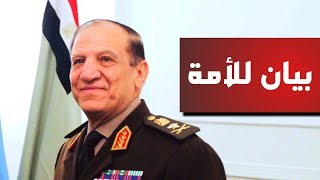 بيان منسوب للفريق سامي عنان يوجه فيها رسالة لوزير الدفاع ولأفراد الجيش المصري ||  شاهد مع أحمد سمير