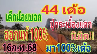 ย้ำโค้งสุดท้าย ปู่กระเบื้องแตก เด็กน้อยบอก44ตรงกันเปะกับนมิต16/2/68