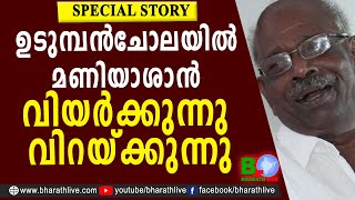 ഉടുമ്പൻചോലയിൽ മണിയാശാൻ വിയർക്കുന്നു വിറയ്ക്കുന്നു | MM MANI | Udumbanchola | LDF | Bharath Live