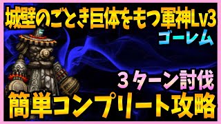 【FFBE】城壁のごとき巨体をもつ軍神Lv3《ゴーレム》コンプリート攻略♯４９０【無課金】