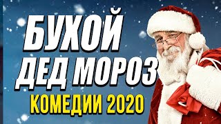 Добрая комедия про семью и бизнес на новый год   БУХОЙ ДЕД МОРОЗ   Русские комед