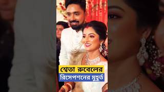 শ্বেতা রুবেলের বৌভাতের না-দেখা মুহূর্ত ! Sweta Bhattacharya ও Rubel Das Reception Unseen Moments