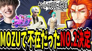 【ストグラ切り抜き】MOZUのNO.2が決定！？ずっと不在だったアンダーボスが決まって笑い転げたｗｗ【ENTER FORCE.36】【GTA】