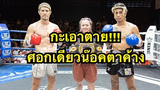 นักมวยชาวรัสเซียสุดโหดฟันศอกนักมวยไทยน๊อคตาค้าง มิคคาเอล KEH MUAYTHAI vs เอราวัณ ช้างมวยไทย