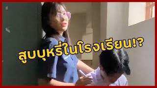 แอบสูบบุหรี่ในโรงเรียน!? | ชนะเลิศ การประกวดคลิปวีดีโอสร้างสรรค์ วันงดสูบบุหรี่โลก สภ.(2565)