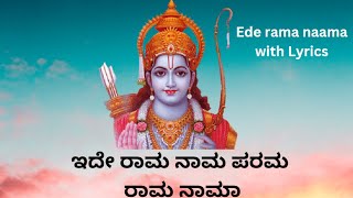 Ide Rama Nama Parama Rama Nama  with Lyrics || ಇದೇ ರಾಮ ನಾಮ ಪರಮ  ರಾಮ ನಾಮ || ಶ್ರೀ ರಾಮ ಭಜನೆ ||