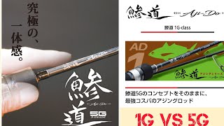 鯵道1G vs 5G 比べてみました　[アジング] おすすめアジングロッド