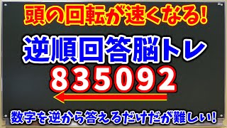 頭の回転が速くなる脳トレ！数字逆順回答クイズ全１４問！数字を逆から答えるだけでIQが上がる効果あり！