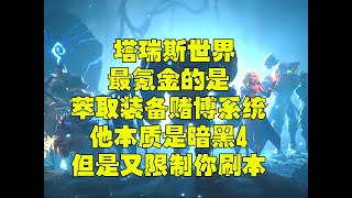 塔瑞斯最氪金的是装备萃取赌博系统本质是限制刷本次数的暗黑4