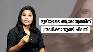 Dos and Don'ts for Healthy Hair | മുടിയുടെ സംരക്ഷണം ഇനി എന്തെളുപ്പം!