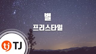 [TJ노래방] 별 - 프리스타일(Feat.JD) (Star - Freestyle(feat.JD)) / TJ Karaoke