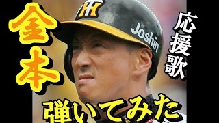 【阪神タイガース】金本選手の応援歌をギターで弾いてみた【歌詞付き】