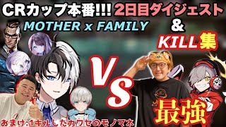 【CRカップ2日目!!】Kamitoのカッコいい爆速キルシーン(Part17)\u0026MOTHER×FAMILYダイジェスト【BobSappAim/花芽なずな/花芽すみれ/マザー/キル集/かみと/切り抜き】