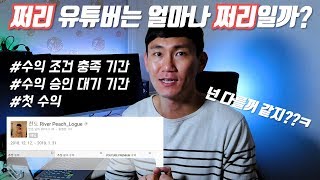 구독자 2천명대 쩌리 유튜버의 첫 수익