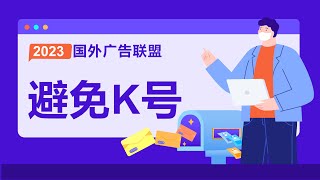 国外广告联盟lead行业入手流程，做emu号被K了你知道什么原因吗？