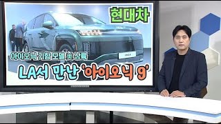 [비즈앤머니] LA서 만난 '아이오닉 9'...데뷔 무대로 전기차 각축지 美 택한 현대차의 '자신감'