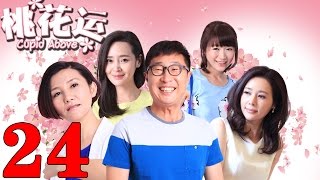 《桃花運》EP24 林永健/於明加親身示範脫單秘訣——愛情/喜劇