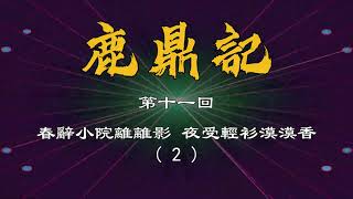 鹿鼎記 第十一回(2) [字幕版]　聽楷叔講古，讀金庸原著，聲文並茂，全網獨播。紀念粵語講古大師張悅楷特輯 金庸長篇武俠小說粵語廣東話評書在線收聽收看