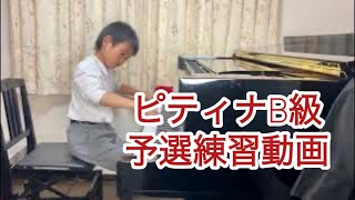 ピティナB級　練習動画