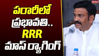 పరారీలో ప్రభావతి..RRR మాస్ ర్యాగింగ్ | Raghurama | Mahaa News