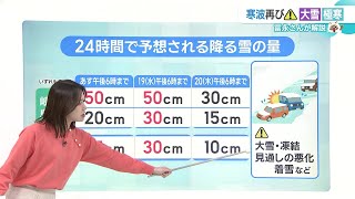 【予報士解説】寒波再び…多いところで岐阜50cm、三重15cmの降雪予想　影響長引くか