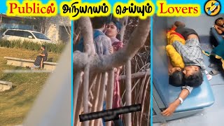 Publicல் அட்டகாசம் செய்யும் Lovers 🤣 funniest videos 2025