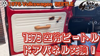 【空冷ビートル】1976 VW BEETLE TYPE1 ドアパネル交換！　めっちゃ可愛い😍