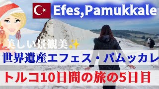 【トルコ10日間プチ贅沢大人旅vol.6】絶景パムッカレの石灰棚、クレオパテラも入った温泉はどう？｜エフェス遺跡の保存状態が良くて見応えがすごい｜トルコ西部の革製品はどうなのか？