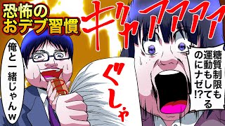 【漫画】恐怖のおデブ習慣。実は普段のあの行動がメタボを促進させていた…遠のく婚期【レイナの部屋ブラックワールド】