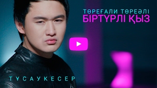 ТӨРЕҒАЛИ ТӨРЕӘЛІ – Біртүрлі Қыз