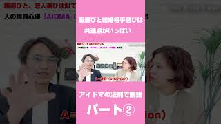 【アイドマの法則】ファッションと恋愛の共通点：パート② #婚活サポート#恋愛 #ファッション