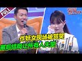 《爱情保卫战》20230309 心机女太作被导师轮番骂哭 最后结局却让人大失所望