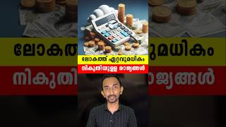 ലോകത്ത് ഏറ്റവുമധികം നികുതിയുള്ള രാജ്യങ്ങൾ | World's High Income Tax Earning Countries In Malayalam