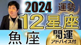 【2024年の運勢・魚座（うお座）】西洋占星術×東洋占…水森太陽が全体運・仕事運＆金運・恋愛運を占います【開運アドバイス＆ラッキーカラー付き】