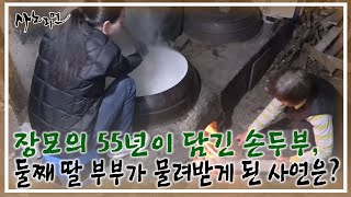 장모의 55년이 담긴 손두부, 둘째 딸 부부가 물려받게 된 사연은? MBN 240421 방송