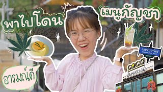 เมนูกัญชาร้าน 𝗖𝗢𝗖𝗢 𝗖𝗛𝗔𝗢𝗣𝗛𝗥𝗔𝗬𝗔 | ร้านอาหารกัญชาริมแม่น้ำเจ้าพระยา #เมนูนี้โดน