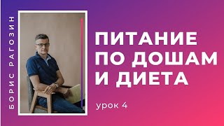 (57) Питание и диета для вата, питта, капха | Аюрведа