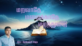 மறவாதே மறைக்காதே மறந்துவிடு #biblestudy #tamilchristianmessage #trendingvideo #biblemessage