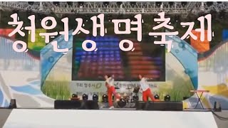 #청원생명축제 #공연 여름축제 무대는 언제나 신이납니다