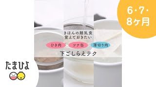 ［離乳食の基本］覚えると便利な下ごしらえ （ひき肉・ツナ缶・薄切り肉）【たまひよ公式】