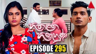 Hitha Langa Hinahuna (හිත ළඟ හිනැහුණා) | Episode 295 | 24th January 2023 | Sirasa TV