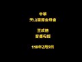 2021年2月9日中華天山靈源金母會王成德音傳母經