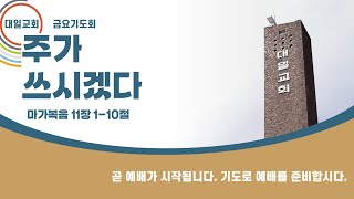 대일교회 │ 금요기도회(2025. 2. 14) │ 주가 쓰시겠다