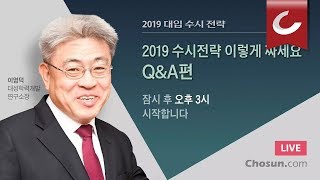 [조선라이브] 입시 전문가가 말하는 '2019 수시전략 이렇게 짜세요 / 조선일보